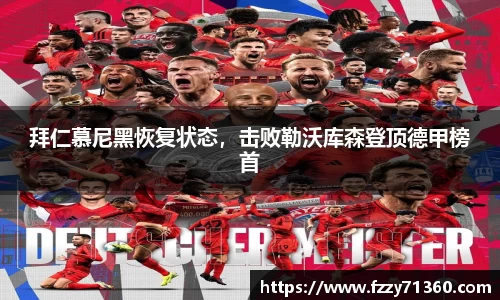 拜仁慕尼黑恢复状态，击败勒沃库森登顶德甲榜首