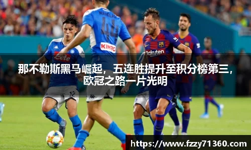 那不勒斯黑马崛起，五连胜提升至积分榜第三，欧冠之路一片光明