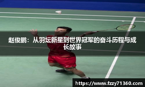 赵俊鹏：从羽坛新星到世界冠军的奋斗历程与成长故事