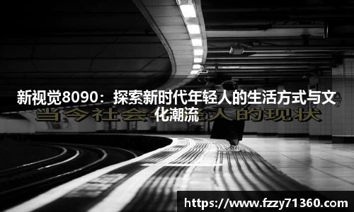 新视觉8090：探索新时代年轻人的生活方式与文化潮流