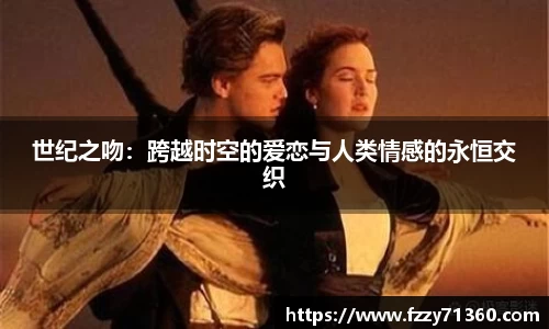 世纪之吻：跨越时空的爱恋与人类情感的永恒交织