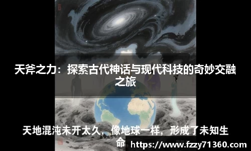 天斧之力：探索古代神话与现代科技的奇妙交融之旅