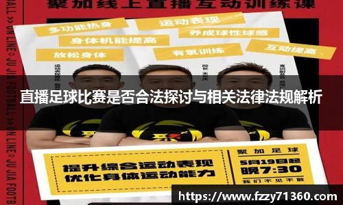 直播足球比赛是否合法探讨与相关法律法规解析
