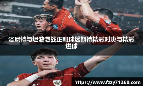 泽尼特与坦波激战正酣球迷期待精彩对决与精彩进球
