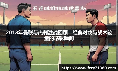 2018年曼联与热刺激战回顾：经典对决与战术较量的精彩瞬间