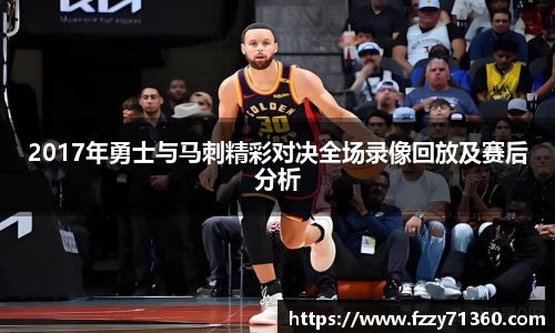 2017年勇士与马刺精彩对决全场录像回放及赛后分析