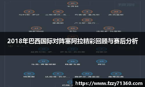 2018年巴西国际对阵塞阿拉精彩回顾与赛后分析