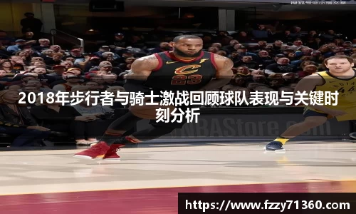2018年步行者与骑士激战回顾球队表现与关键时刻分析