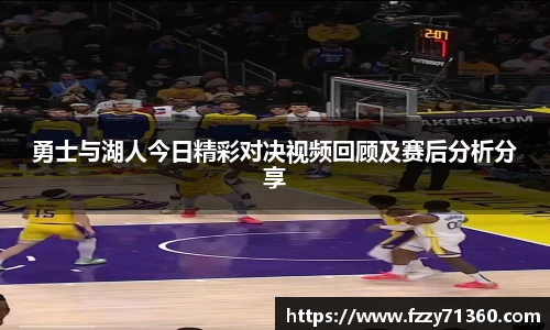 勇士与湖人今日精彩对决视频回顾及赛后分析分享