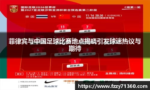 菲律宾与中国足球比赛地点揭晓引发球迷热议与期待