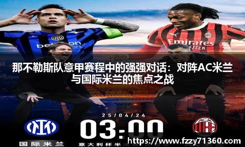 那不勒斯队意甲赛程中的强强对话：对阵AC米兰与国际米兰的焦点之战