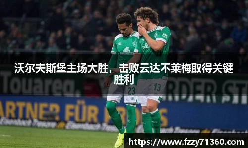 沃尔夫斯堡主场大胜，击败云达不莱梅取得关键胜利