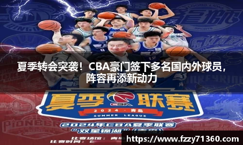 夏季转会突袭！CBA豪门签下多名国内外球员，阵容再添新动力