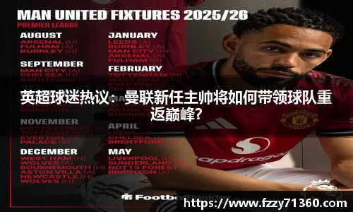 英超球迷热议：曼联新任主帅将如何带领球队重返巅峰？