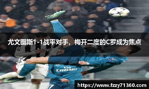尤文图斯1-1战平对手，梅开二度的C罗成为焦点