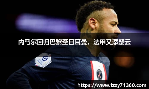内马尔回归巴黎圣日耳曼，法甲又添疑云